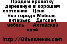 Продам кроватку деревяную в хорошем состоянии › Цена ­ 3 000 - Все города Мебель, интерьер » Детская мебель   . Алтайский край